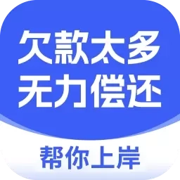 搞定负债上岸-逾期处理平台