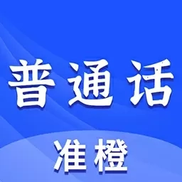 准橙普通话测试-普通话测试