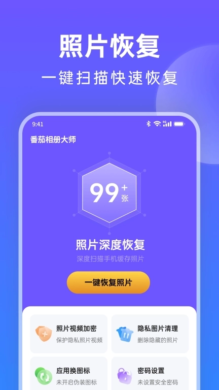 番茄相册大师-找回删除的照片