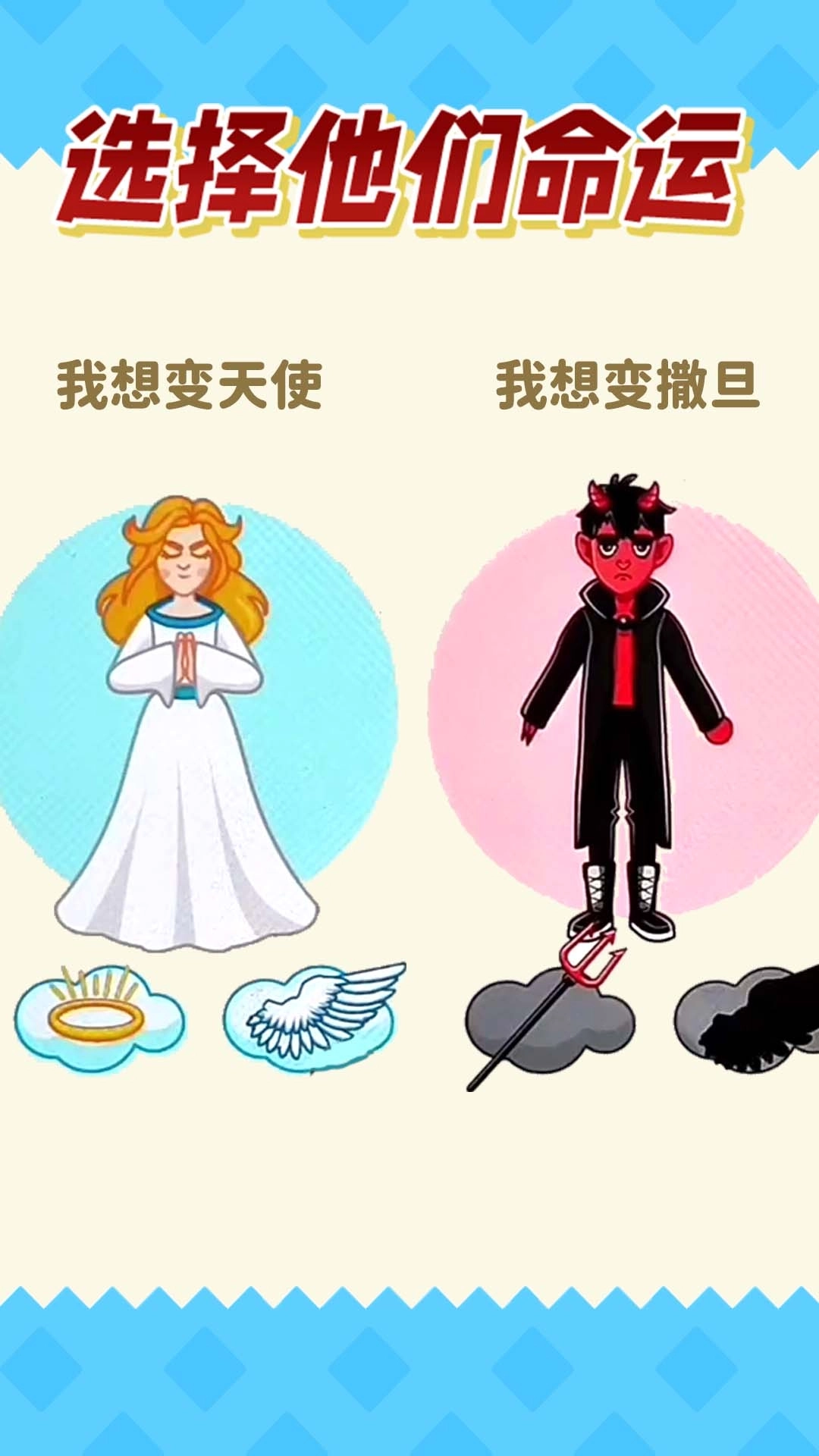 天堂与地狱-选择正确的命运