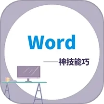 Word学习宝典