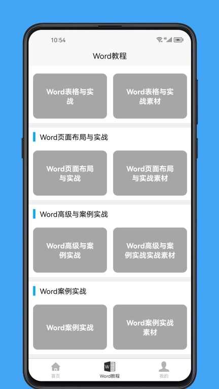 Word学习宝典