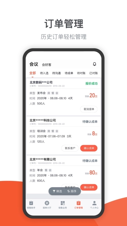会小二帮-酒店营销销售助手