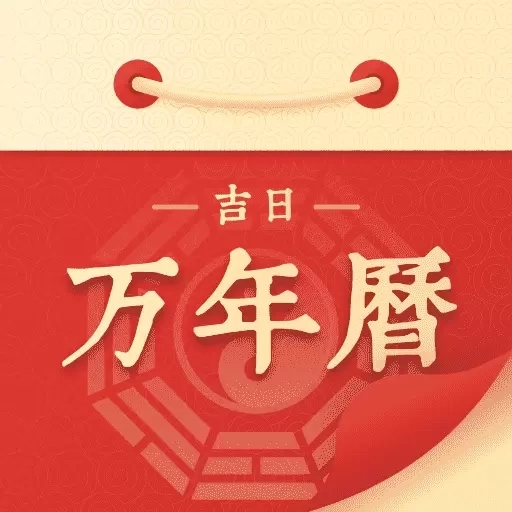 万年历吉日宝典DAY-黄历实时查询