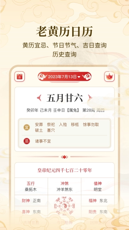 万年历吉日宝典DAY-黄历实时查询