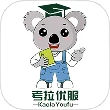 考拉优服