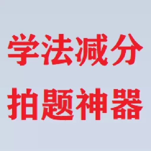 学法减分拍题神器-学法减分拍照