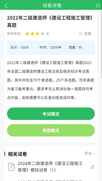 上学吧二级建造师题库