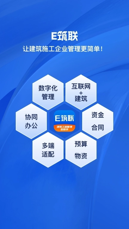 E筑联-建筑工程管理好帮手