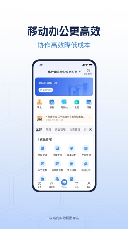 E筑联-建筑工程管理好帮手