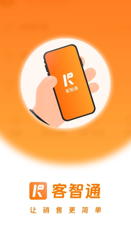客智通-智能销售助手