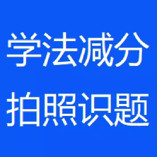 学法减分拍照搜题神器-学法减分