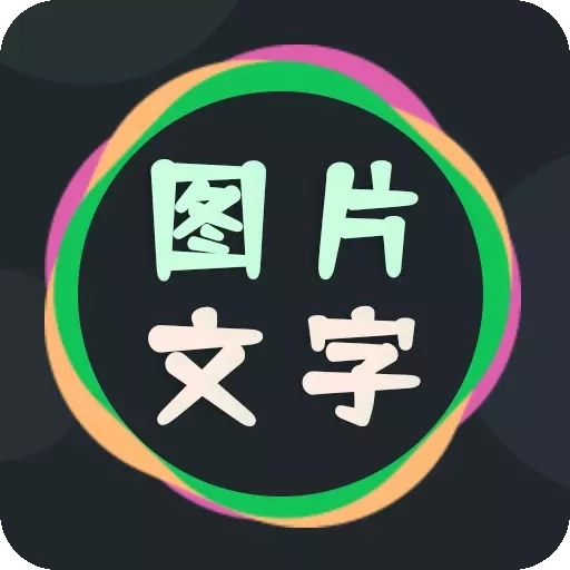 图片文字编辑器