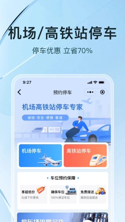 UU停车-机场高铁站停车软件