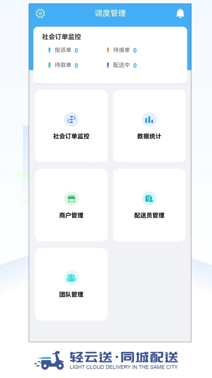 轻云送调度端