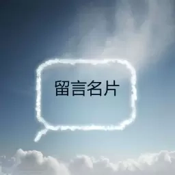 留言名片-留言码