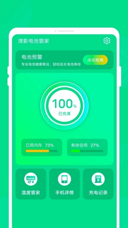 清影电池管家-超强省电待机