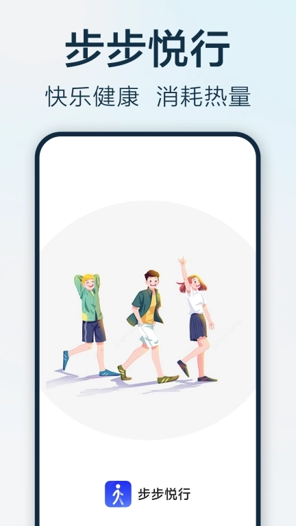 步步悦行