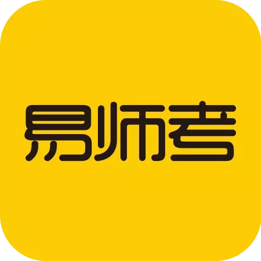 易师考