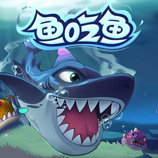 大鱼吃鱼模拟器-鱼吃鱼