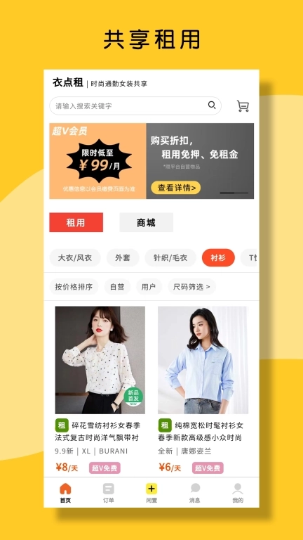 衣点租-时尚女装共享租衣