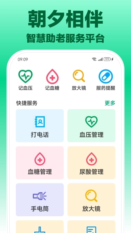 朝夕相伴-智能服务助手