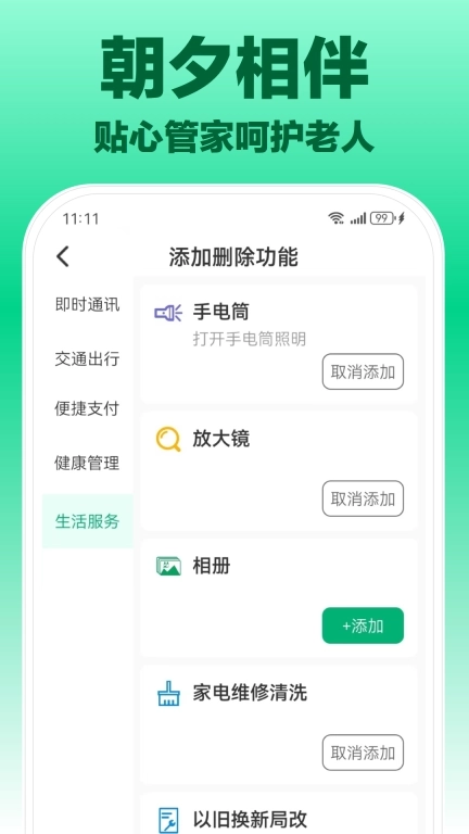 朝夕相伴-智能服务助手