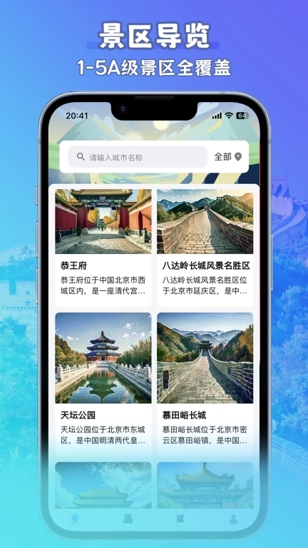 讲解器-智能景区导游