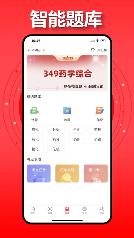 金榜君-药学考研学习平台