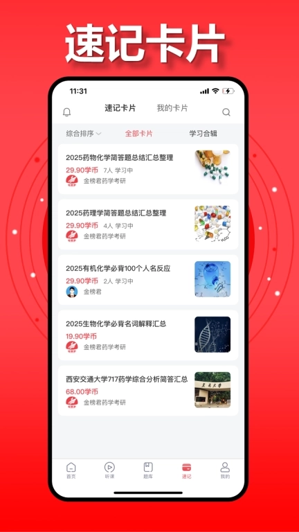 金榜君-药学考研学习平台