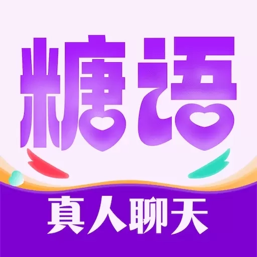 糖语交友-真人交友