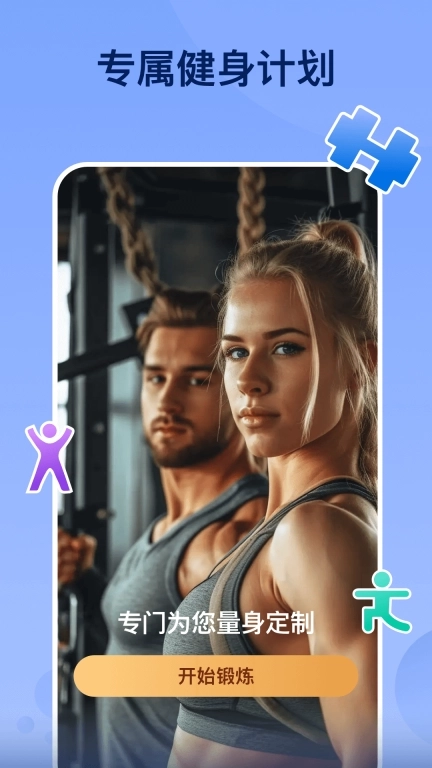 轻松健身-锻炼身体不费劲