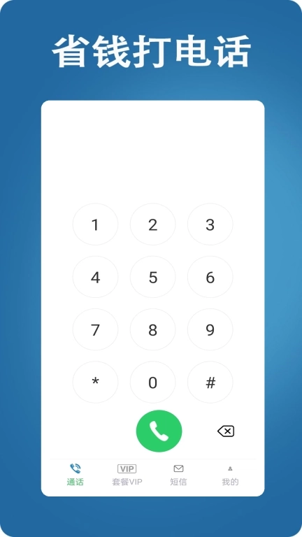 网络电话大王-加密电话信息版