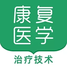 康复医学治疗技术软件