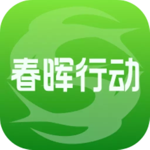 春晖行动