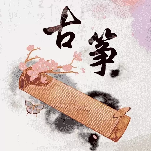 琴艺古筝
