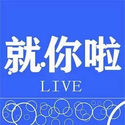 就你啦LIVE