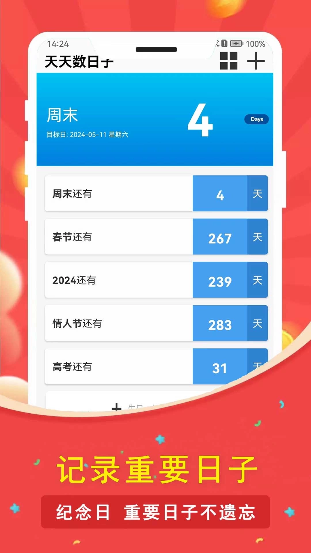 天天数日子-纪念日