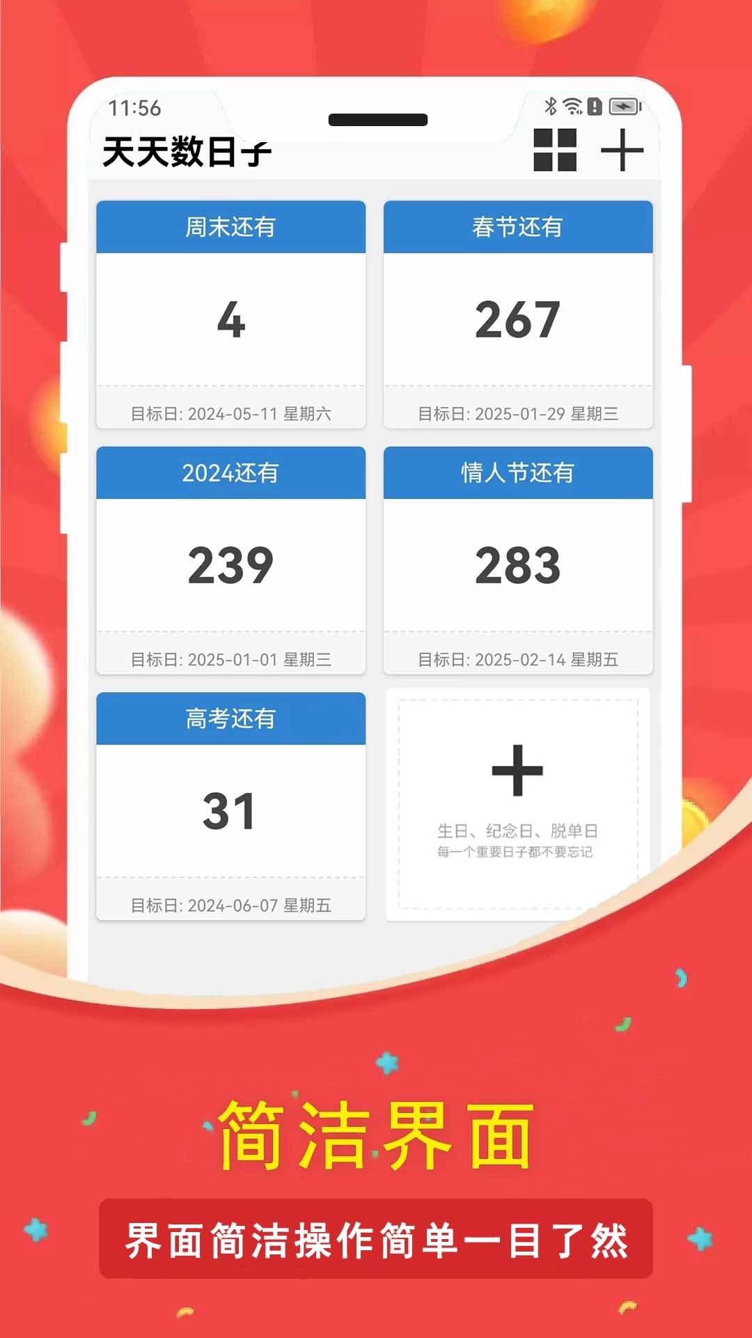 天天数日子-纪念日