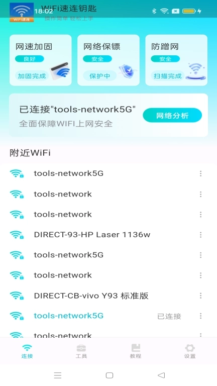 WiFi万能全天连-一键链接