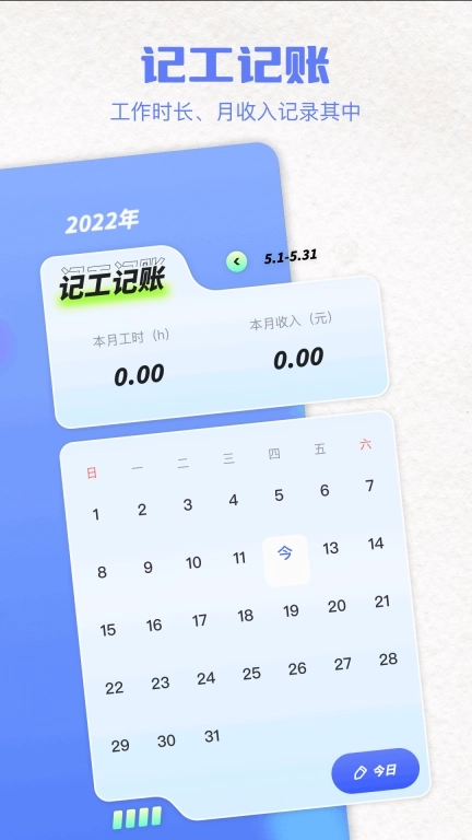 记上班-记工时