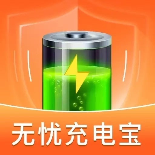 无忧充电宝