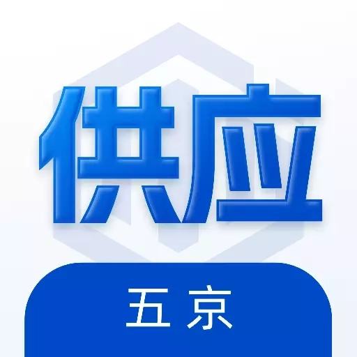 五京供应商