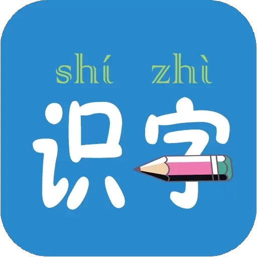 幼儿学前识字