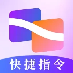 快捷指令助手-快捷方式