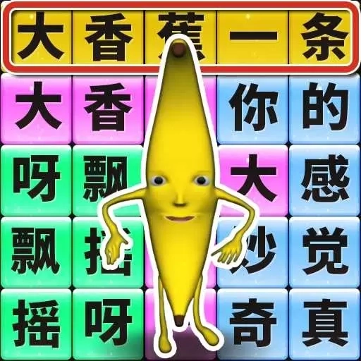 一起疯狂节奏-香蕉节奏达人