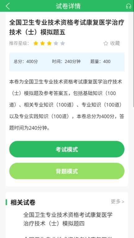 康复医学治疗技术题库