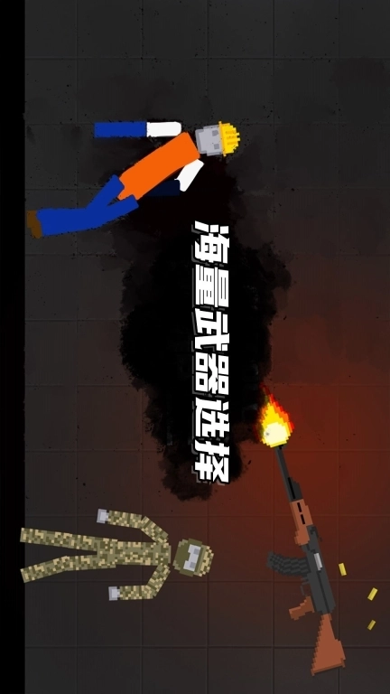 布娃娃像素大战