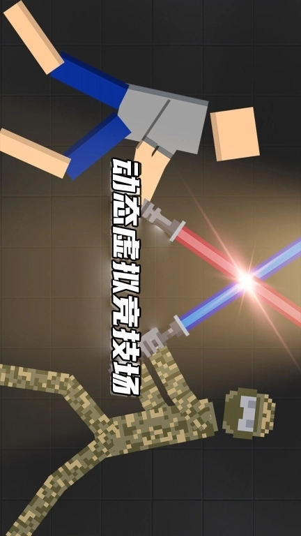 布娃娃像素大战