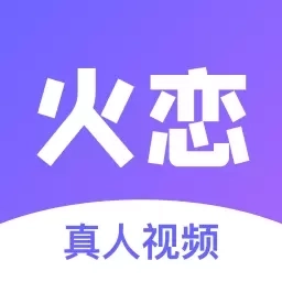 火恋-线上真人陪伴